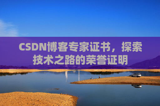 CSDN博客专家证书，探索技术之路的荣誉证明
